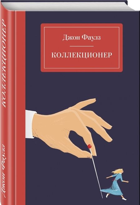Фотография книги "Джон Фаулз: Коллекционер"