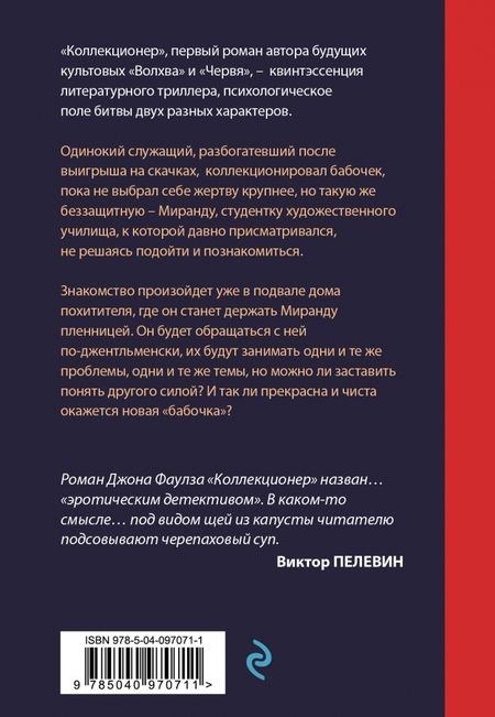 Фотография книги "Джон Фаулз: Коллекционер"