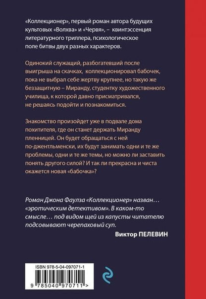 Фотография книги "Джон Фаулз: Коллекционер"