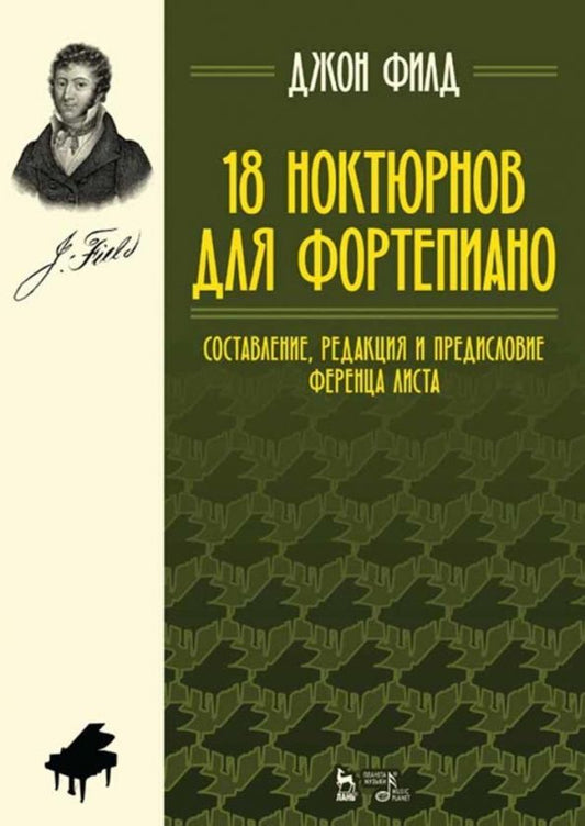 Обложка книги "Джон Филд: 18 ноктюрнов для фортепиано. Составление, редакция и предисловие Ференца Листа. Ноты"