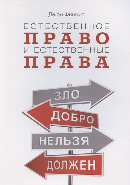 Обложка книги "Джон Финнис: Естественное право и естественные права"