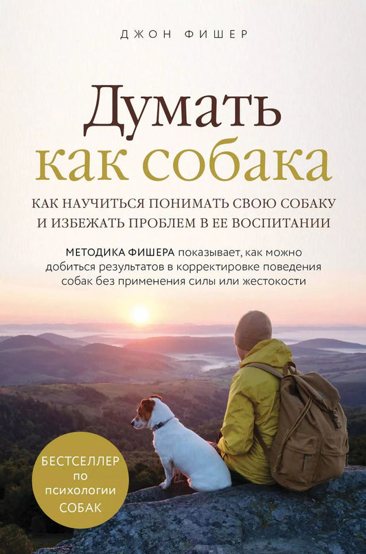 Обложка книги "Джон Фишер: Думать как собака. Как научиться понимать свою собаку и избежать проблем в ее воспитании"
