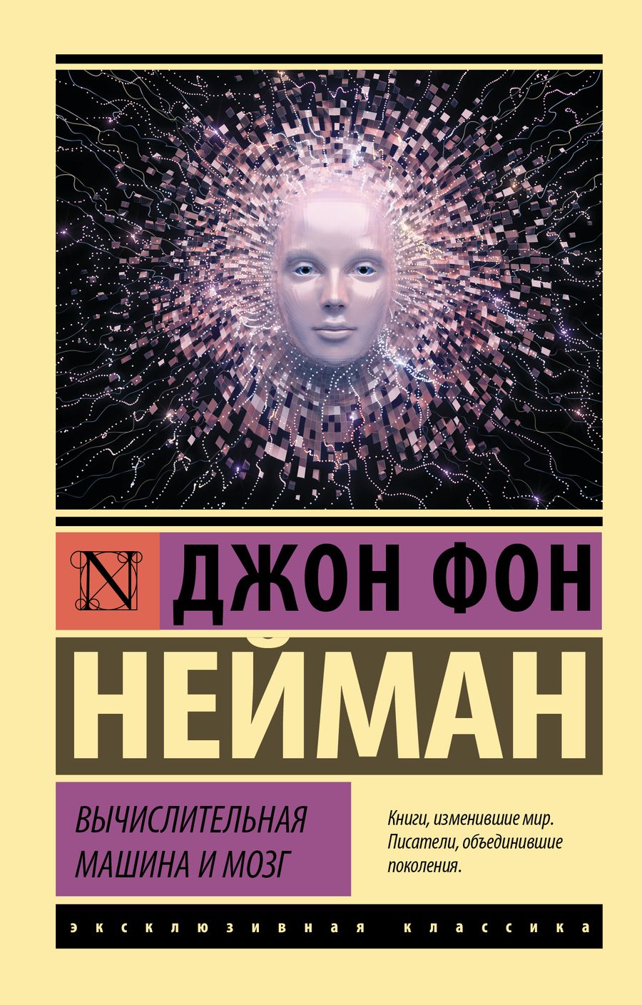 Обложка книги "Джон фон: Вычислительная машина и мозг"