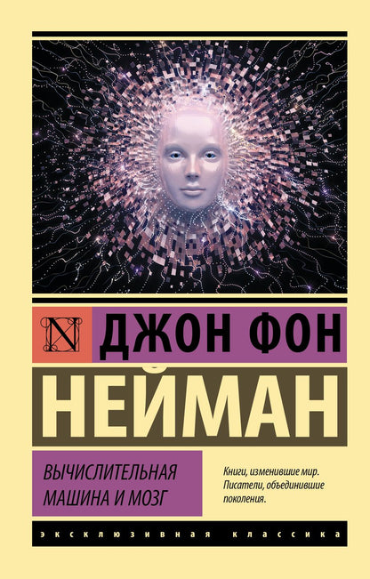 Обложка книги "Джон фон: Вычислительная машина и мозг"