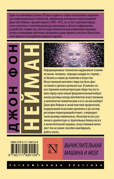 Фотография книги "Джон фон: Вычислительная машина и мозг"