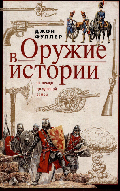 Обложка книги "Джон Фредерик: Оружие в истории. От пращи до ядерной бомбы"