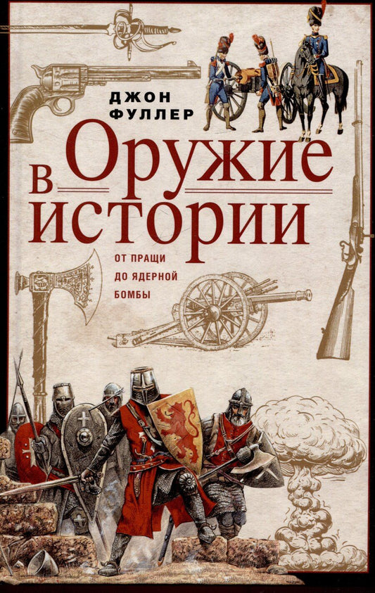 Обложка книги "Джон Фредерик: Оружие в истории. От пращи до ядерной бомбы"
