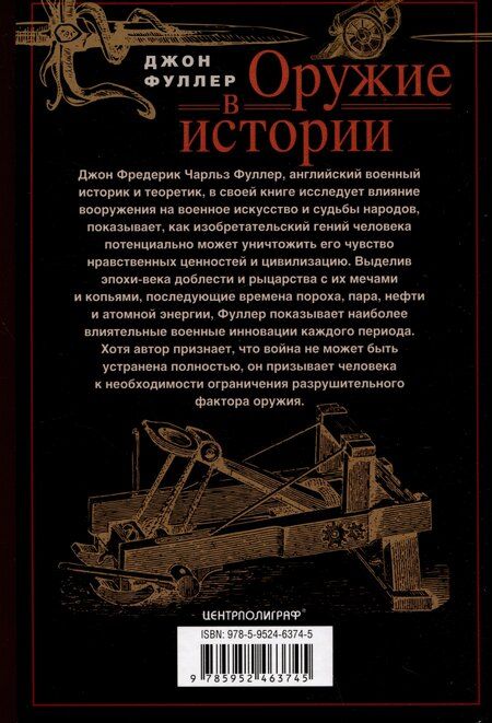 Фотография книги "Джон Фредерик: Оружие в истории. От пращи до ядерной бомбы"
