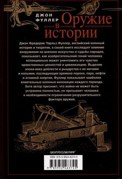 Фотография книги "Джон Фредерик: Оружие в истории. От пращи до ядерной бомбы"