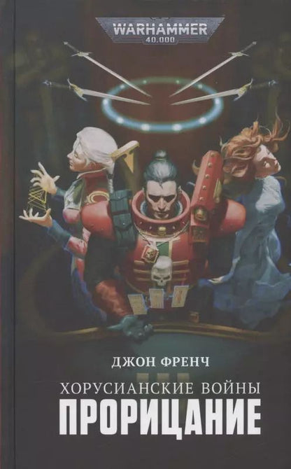 Обложка книги "Джон Френч: Хорусианские войны. Прорицание"