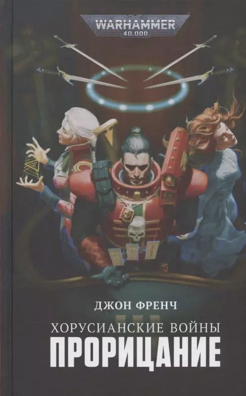 Обложка книги "Джон Френч: Хорусианские войны. Прорицание"