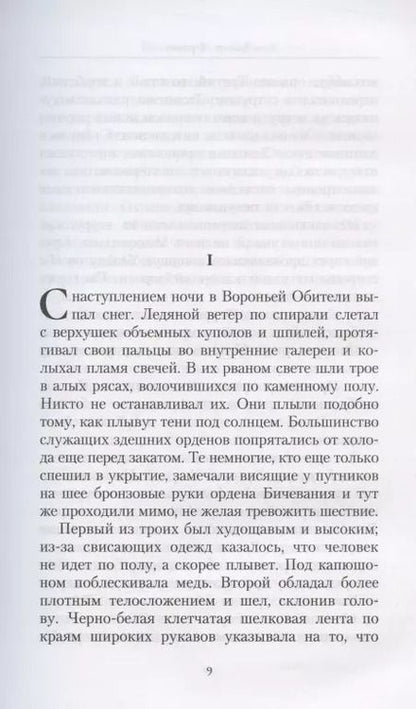 Фотография книги "Джон Френч: Хорусианские войны. Прорицание"