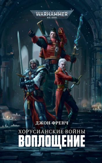 Обложка книги "Джон Френч: Хорусианские войны. Воплощение"