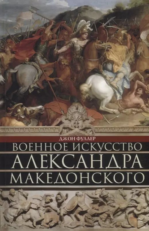 Обложка книги "Джон Фуллер: Военное искусство Александра Македонского"