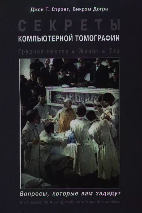 Обложка книги "Джон Г.: Секреты компьютерной томографии. Грудная клетка, живот, таз"