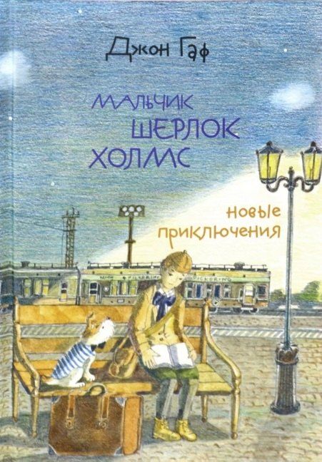Обложка книги "Джон Гаф. Мальчик Шерлок Холмс: новые приключения юного сыщика в изложении его верного пса"