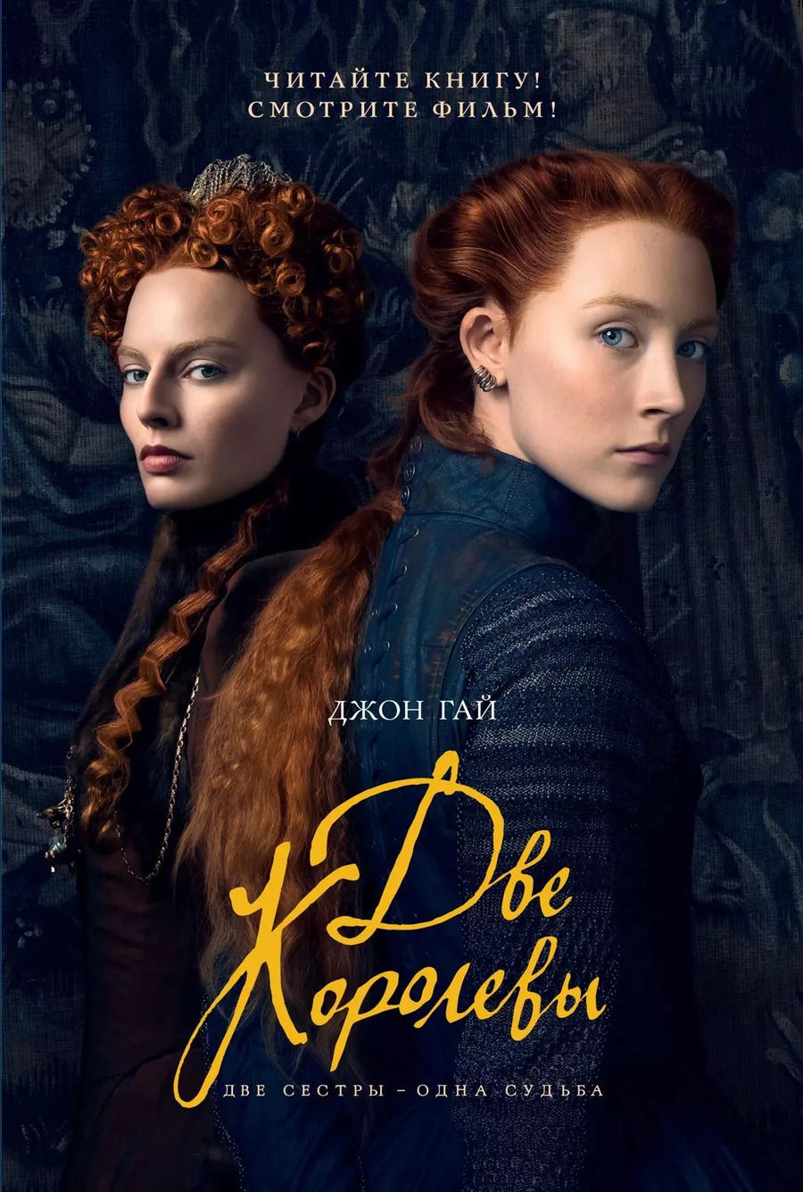 Обложка книги "Джон Гай: Две королевы (кинообложка)"