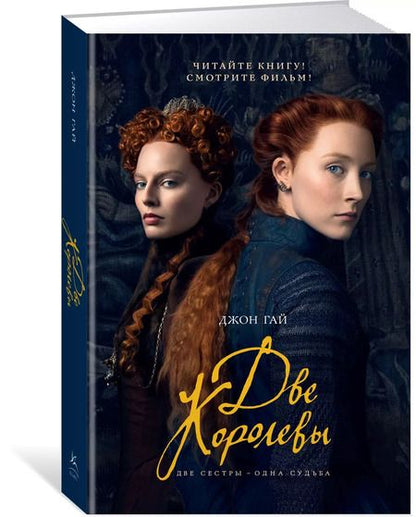 Фотография книги "Джон Гай: Две королевы (кинообложка)"