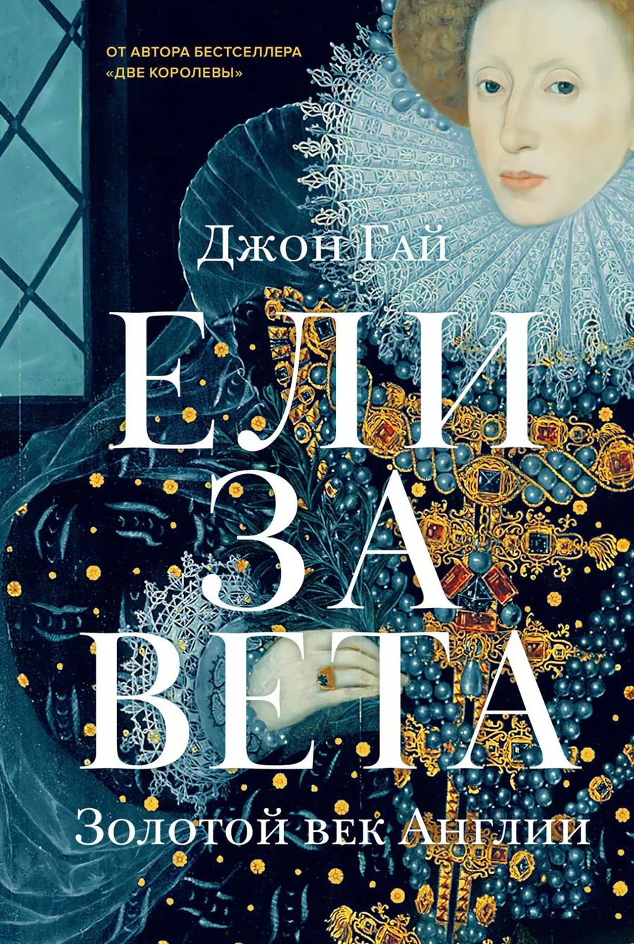 Обложка книги "Джон Гай: Елизавета. Золотой век Англии"