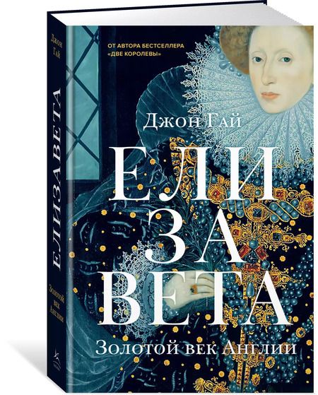 Фотография книги "Джон Гай: Елизавета. Золотой век Англии"