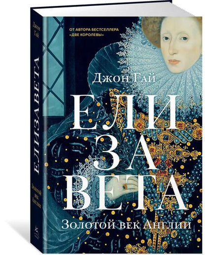 Фотография книги "Джон Гай: Елизавета. Золотой век Англии"