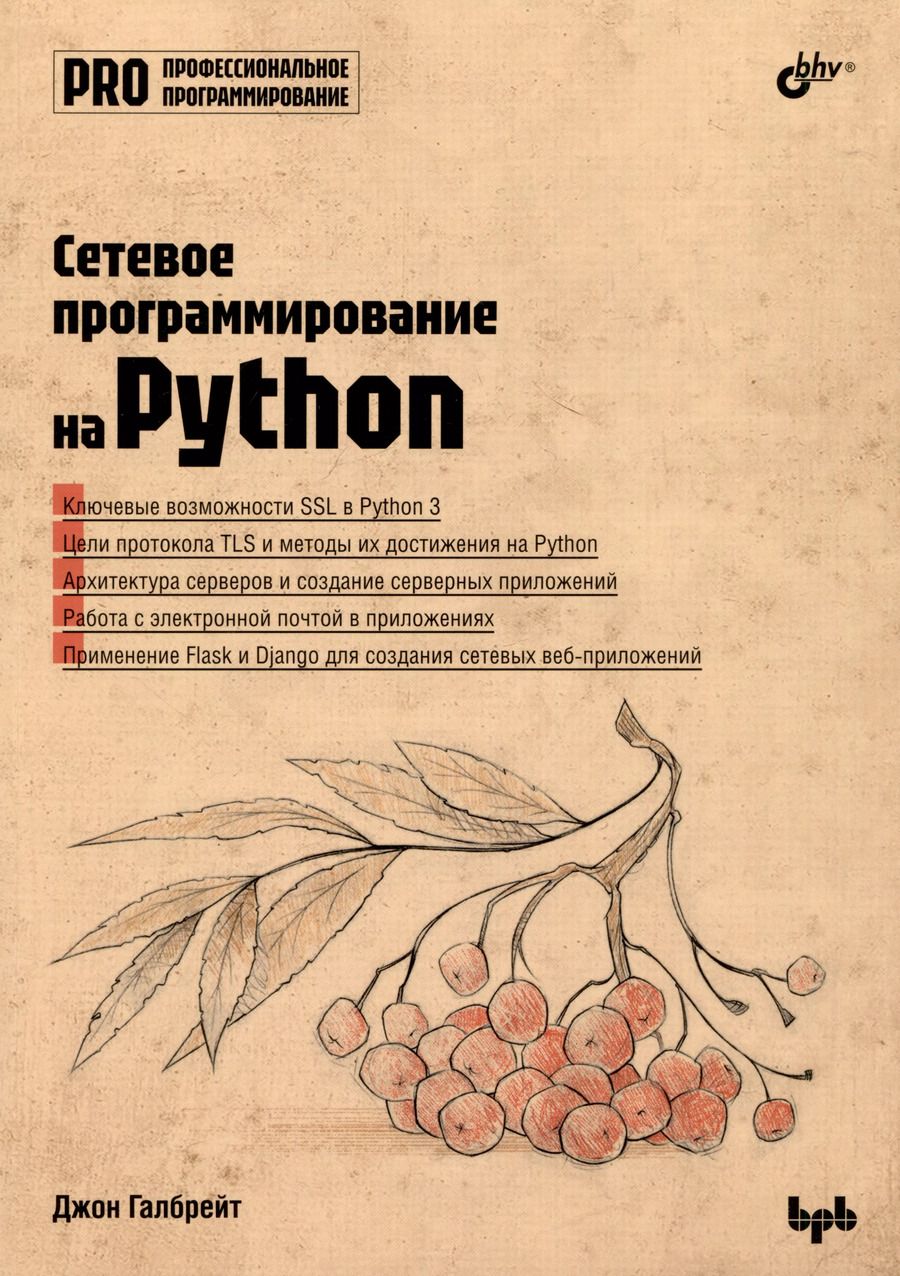 Обложка книги "Джон Галбрейт: Сетевое программирование на Python"