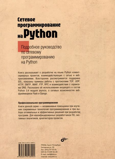Фотография книги "Джон Галбрейт: Сетевое программирование на Python"