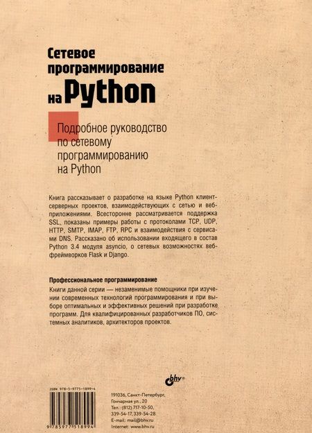 Фотография книги "Джон Галбрейт: Сетевое программирование на Python"