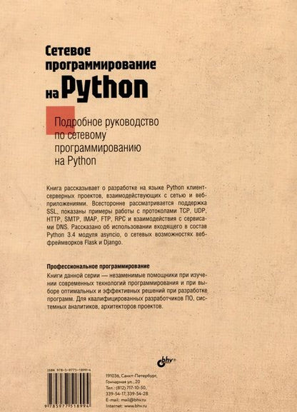 Фотография книги "Джон Галбрейт: Сетевое программирование на Python"