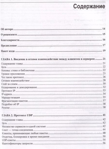 Фотография книги "Джон Галбрейт: Сетевое программирование на Python"