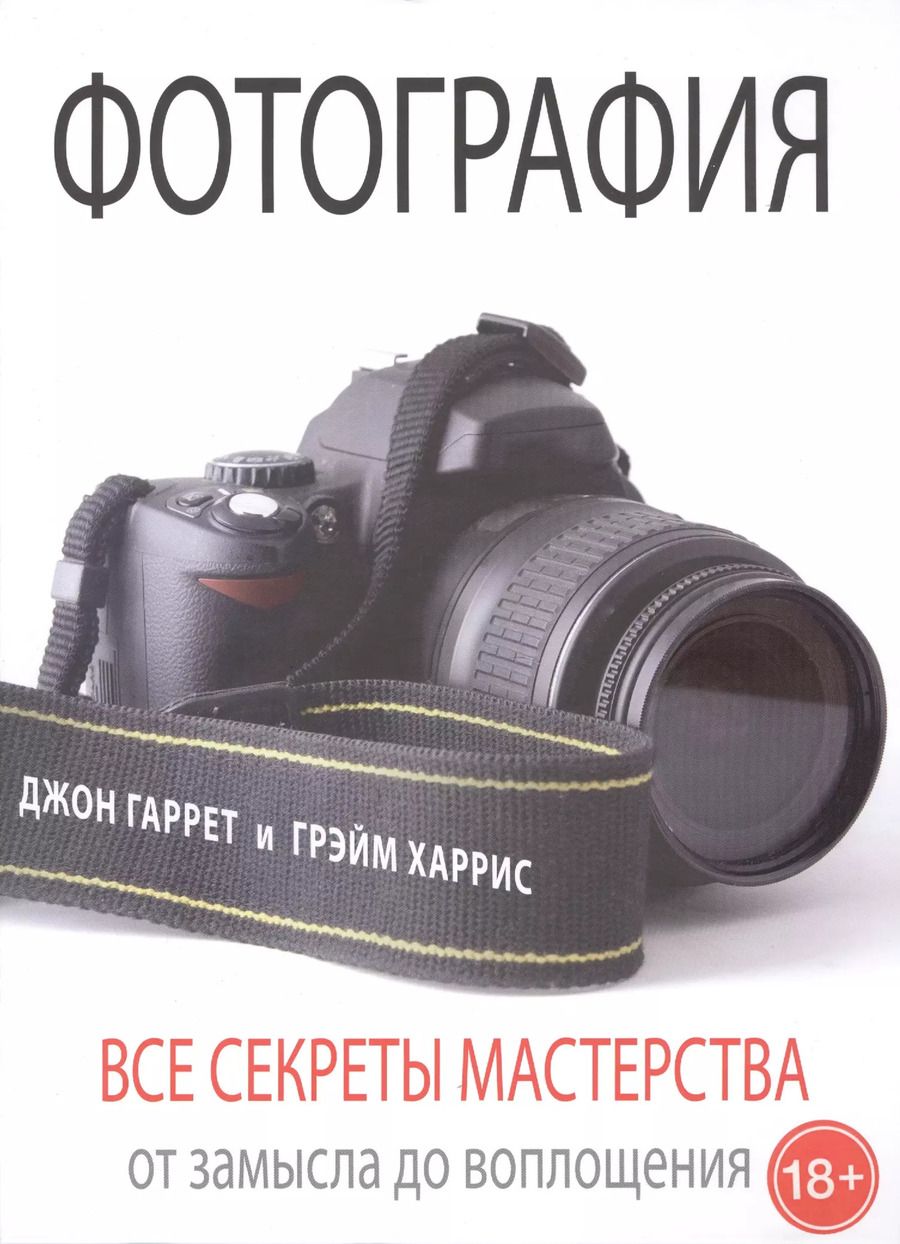 Обложка книги "Джон Гаррет: Фотография. Все секреты мастерства: от замысла до воплощения"