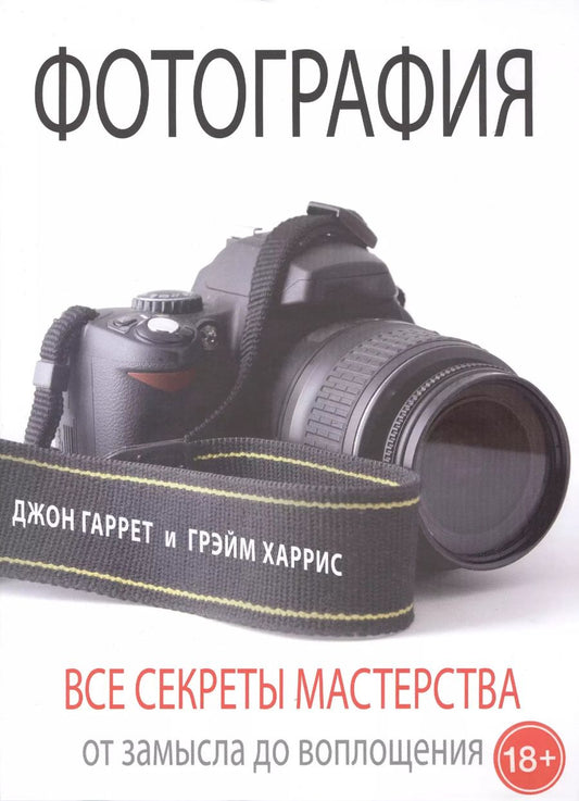 Обложка книги "Джон Гаррет: Фотография. Все секреты мастерства: от замысла до воплощения"