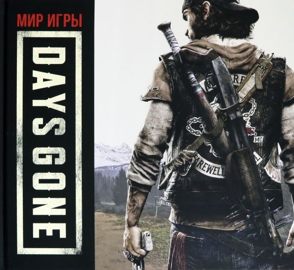 Обложка книги "Джон Гарвин: Мир игры Day's Gone"