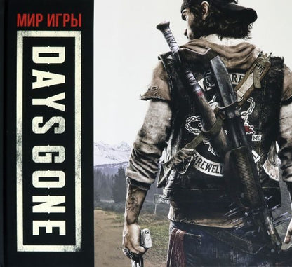 Обложка книги "Джон Гарвин: Мир игры Day's Gone"