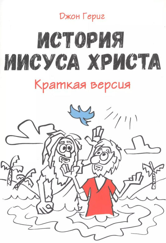 Обложка книги "Джон Гериг: История Иисуса Христа. Краткая версия"