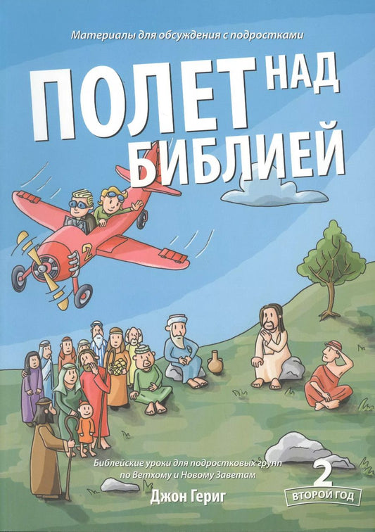 Обложка книги "Джон Гериг: Полет над библией. 2 год. Библейские уроки для подростковых групп по Ветхому и Новому Заветам"