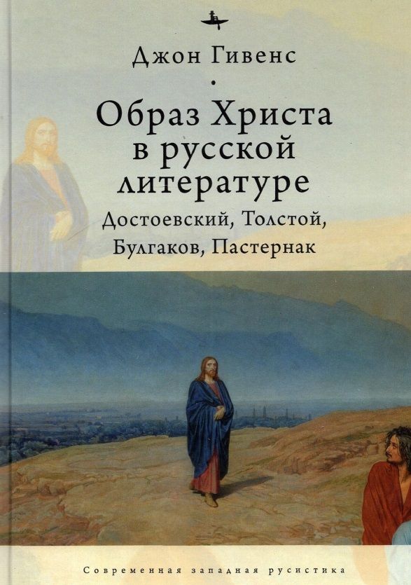 Обложка книги "Джон Гивенс: Образ Христа в русской литературе. Достоевский, Толстой, Булгаков, Пастернак"