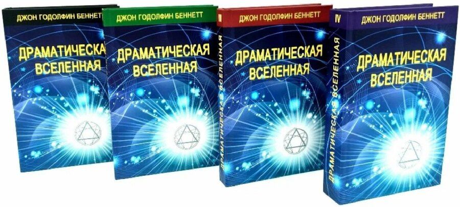 Обложка книги "Джон Годолфин: Комплект из 4 книг: Драматическая Вселенная. Том I-IV"