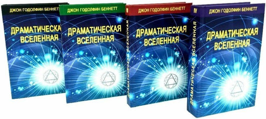 Обложка книги "Джон Годолфин: Комплект из 4 книг: Драматическая Вселенная. Том I-IV"