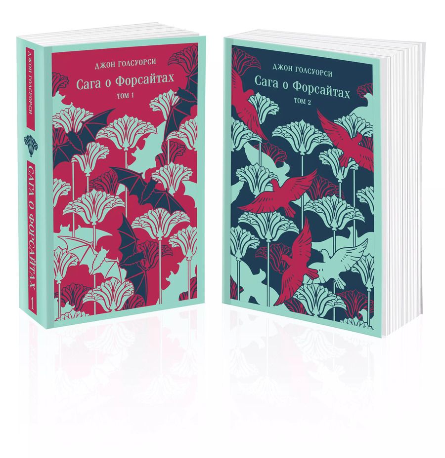 Обложка книги "Джон Голсуорси: Комплект из 2 книг: Сага о Форсайтах. Том 1. Том 2"