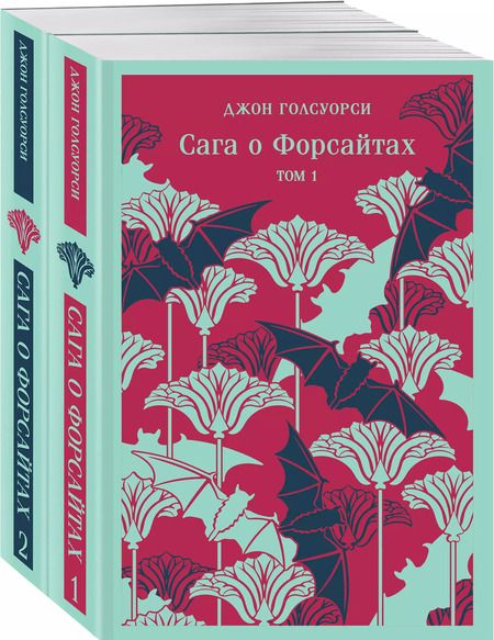 Фотография книги "Джон Голсуорси: Комплект из 2 книг: Сага о Форсайтах. Том 1. Том 2"