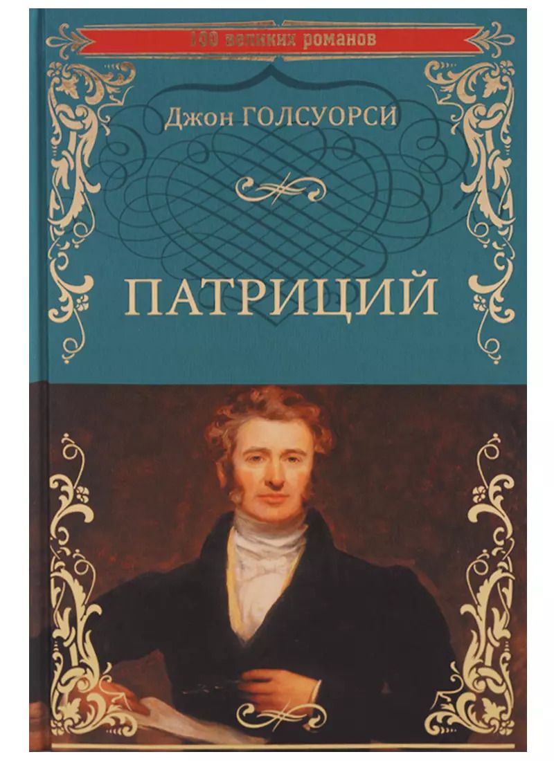Обложка книги "Джон Голсуорси: Патриций"