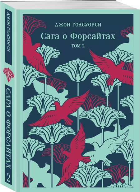 Фотография книги "Джон Голсуорси: Сага о Форсайтах. Том II"