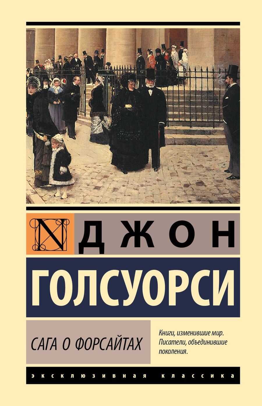 Обложка книги "Джон Голсуорси: Сага о Форсайтах"