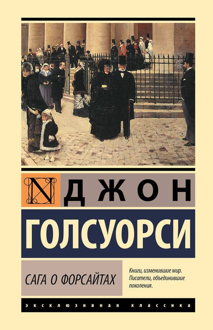 Обложка книги "Джон Голсуорси: Сага о Форсайтах"