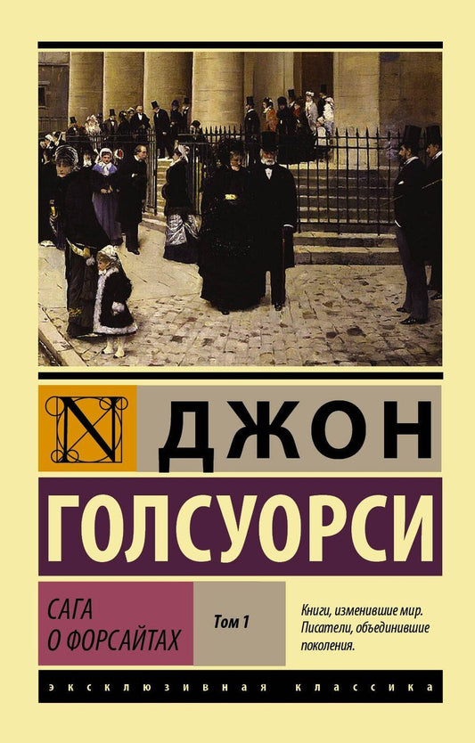 Обложка книги "Джон Голсуорси: Сага о Форсайтах Т. 1 (мЭксКл) Голсуорси"