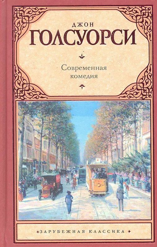 Обложка книги "Джон Голсуорси: Современная комедия : [сб.]"