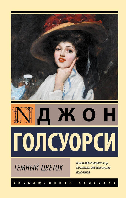 Обложка книги "Джон Голсуорси: Темный цветок"