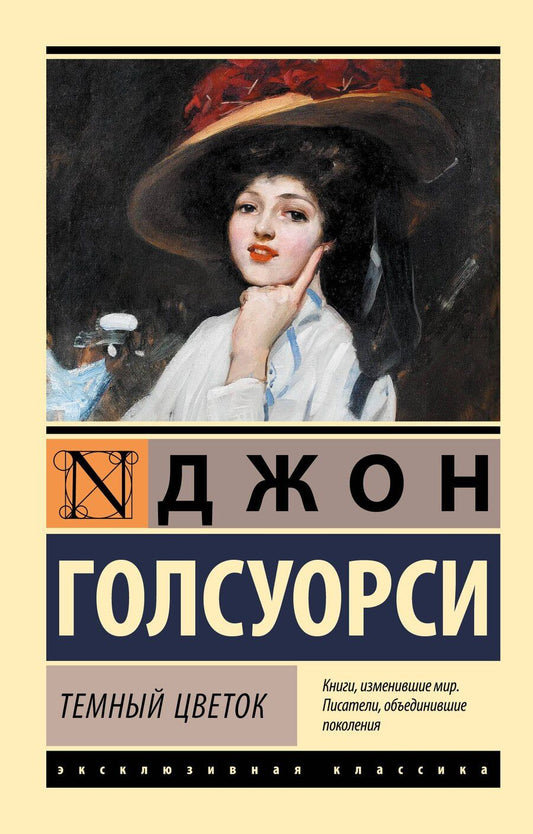 Обложка книги "Джон Голсуорси: Темный цветок"
