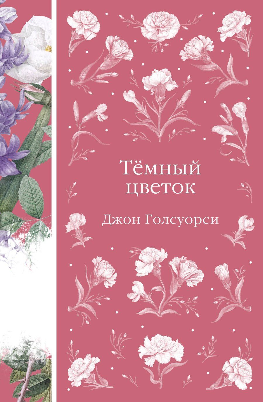 Обложка книги "Джон Голсуорси: Темный цветок"